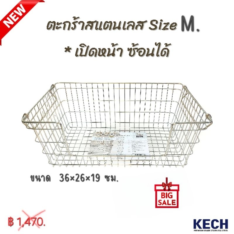ตะกร้าสแตนเลสเปิดหน้า ซ้อนได้(Size M) จากแบรนด์ KECH ผลิตจากสแตนเลสแท้ 304 ขนาด 36×26×19 ซม.