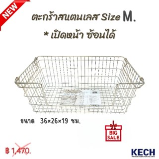 ตะกร้าสแตนเลสเปิดหน้า ซ้อนได้(Size M) จากแบรนด์ KECH ผลิตจาก…