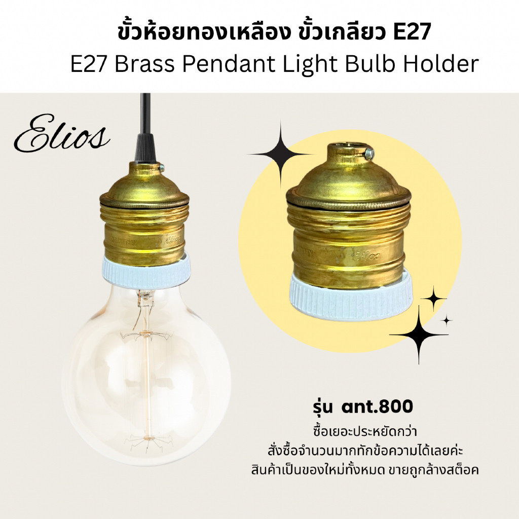 Elios ขั้วห้อยทองเหลือง ขั้วเกลียว E27 E27 Brass Pendant Light Bulb Holder รุ่น ant.800