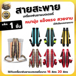 สายสะพาย พ่นยา767ลายสก็อต สำหรับเครื่องพ่นยา เครื่องพ่นปุ๋ย / สายพ่นยาแบตเตอรี่ หนา นุ่ม แข็งแรง