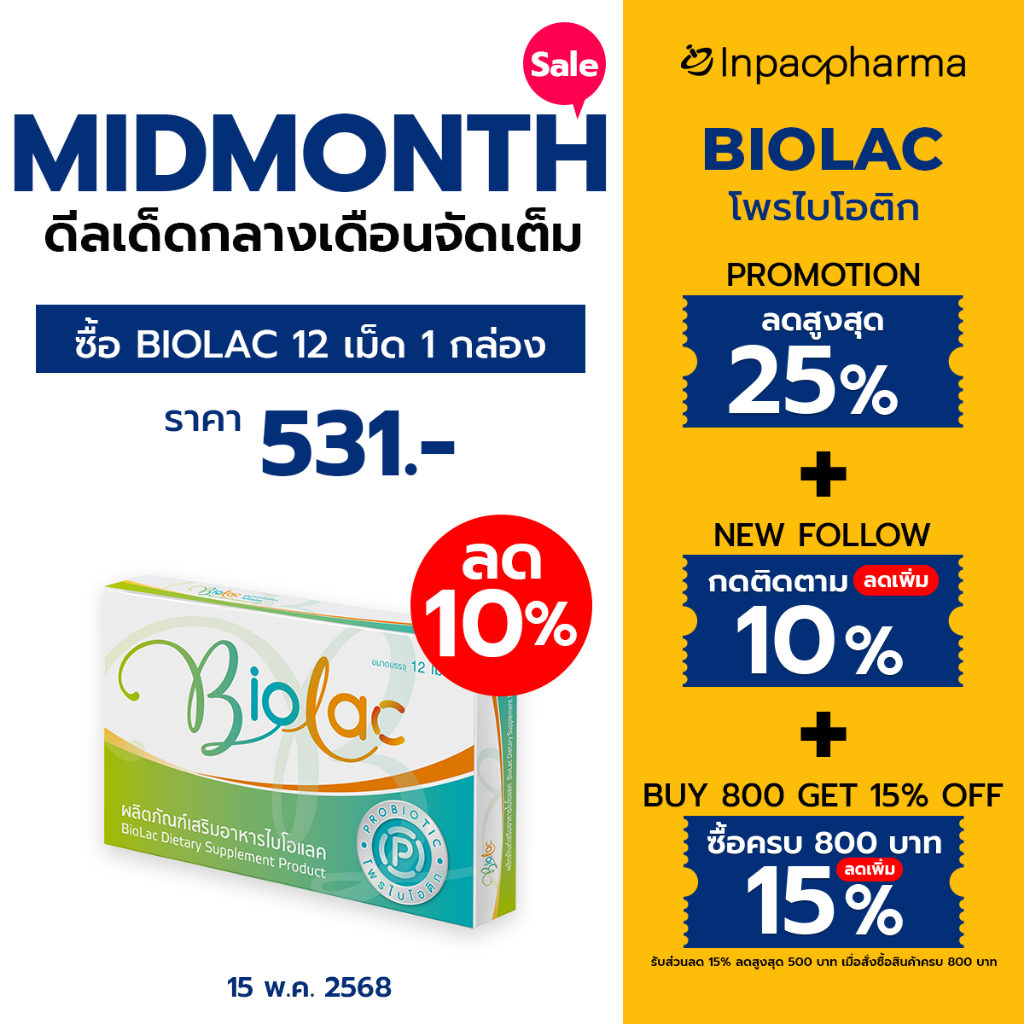 [ส่งฟรี] Biolac 12 เม็ด โพรไบโอติก เม็ดเคี้ยว รสส้ม นวัตกรรมห่อหุ้มจุลินทรีย์แบบ 2 ชั้น