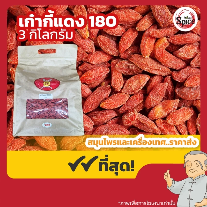 เก๋ากี้แดง เบอร์ 180 โกจิเบอร์รี่แดง (Gojiberry) ขนาด 3 กิโลกรัม