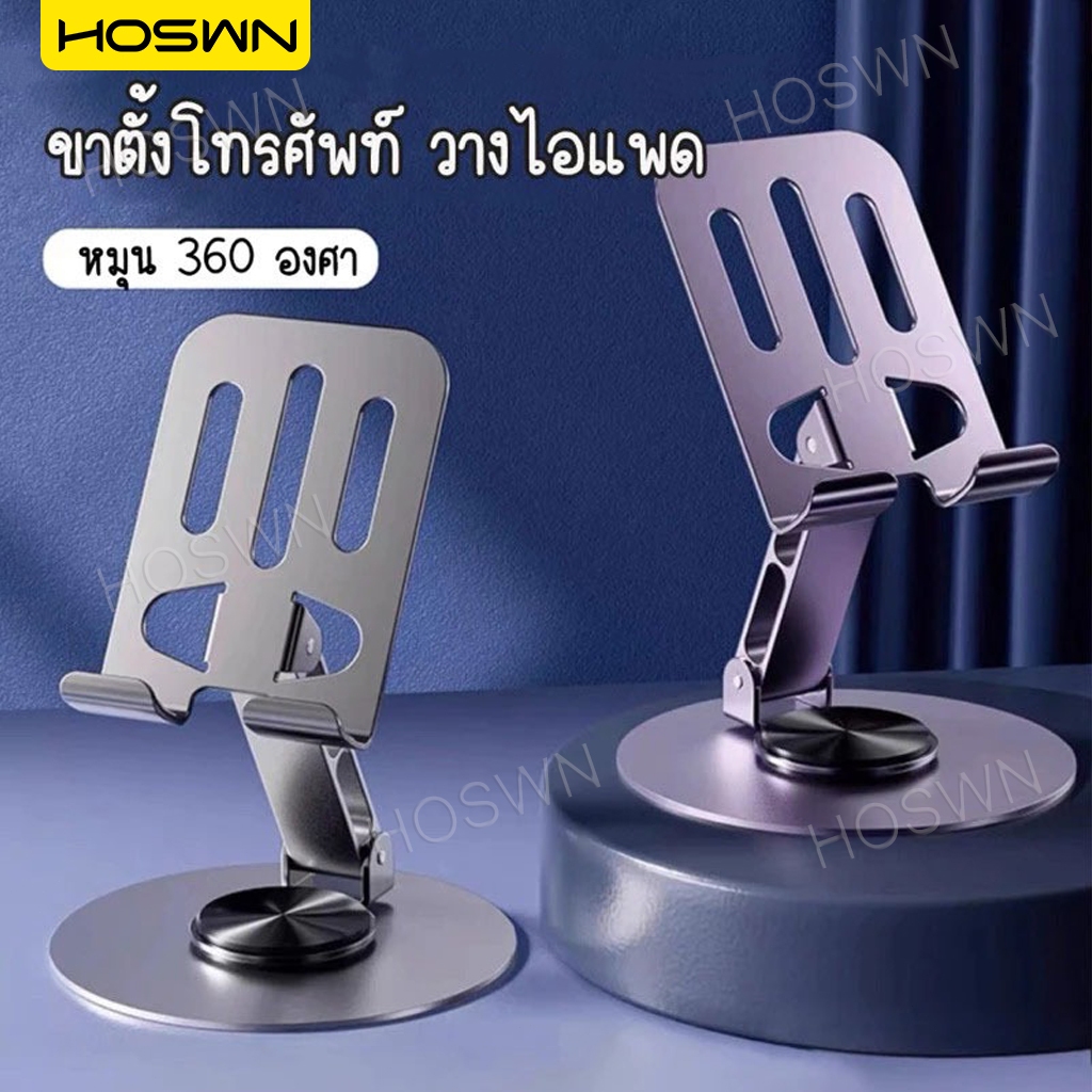 HOSWN ขาตั้งโทรศัพท์ แบบพับได้ หมุนได้ 360 องศา ที่วางแท็บเล็ต แข็งแรง ทนทาน วัสดุอัลลอย แท่นวาง แท็บเล็ต ปรับมุมได้