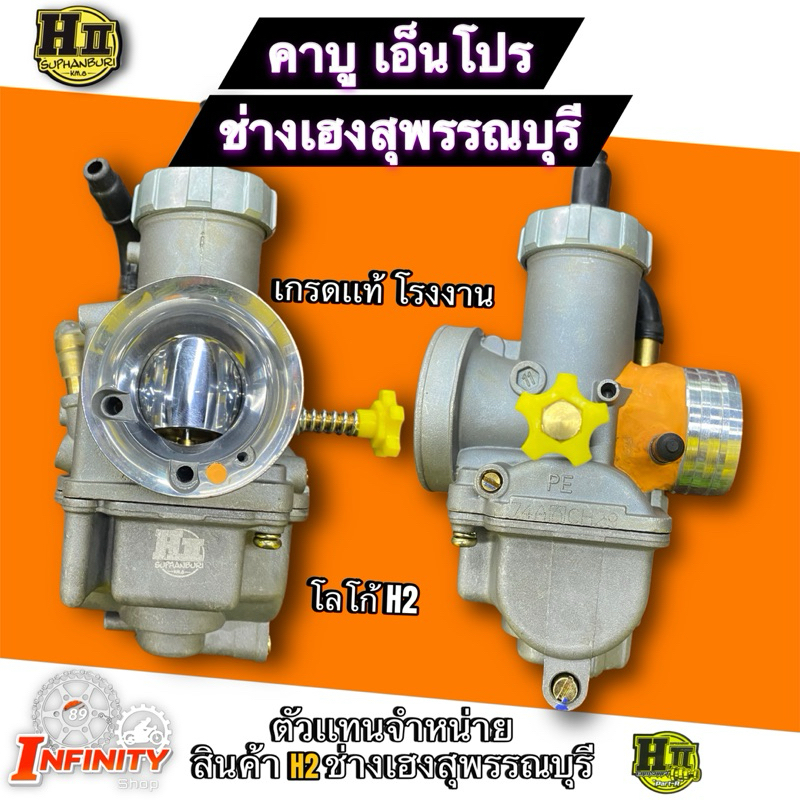 คาบูN-PRO คาบูเอ็นโปร ช่างเฮงสุพรรณบุรี งานเเท้โรงงาน