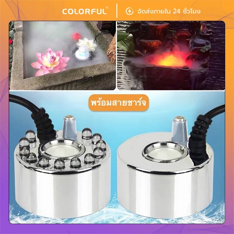 เครื่องทำหมอกอัตโนมัติ เครื่องพ่นหมอก กันน้ำพร้อมไฟ LED สำหรับตู้ปลา บ่อปลา ตกแต่งสวน เพิ่มความชื้น