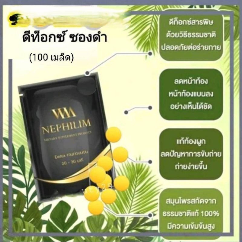 WM Nephilim D เนฟิลิม ดีท้อกเหลือง 100 เม็ดใส่ซองดำไม่สกรีน มีของแถม✅