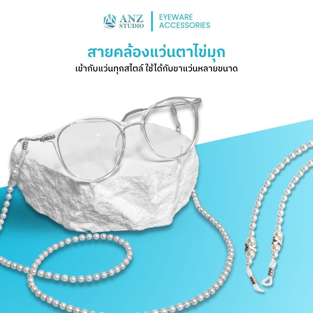 ANZ STUDIO สายคล้องแว่นตาไข่มุก เรียบหรู น้ำหนักเบา สไตล์มินิมอล