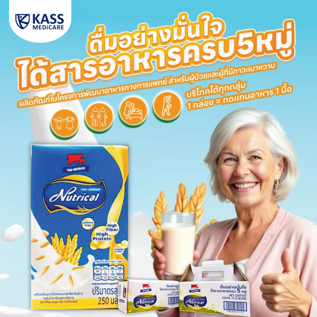 (ล้อตใหม่) Thai-Denmark NutriCal นมสำหรับผู้ป่วยเบาหวาน โปรตีนนมและข้าวกล้อง สารอาหารครบ 5 หมู่ (ไทย-เดนมาร์ค นิวทริแคล)