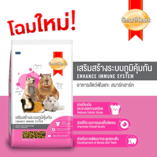 SmartHeart สมาร์ทฮาร์ท เสริมสร้างภูมิคุ้มกัน อาหารสัตว์ฟันแทะแบบเม็ด สูตรคอมพลีทแอนด์บาลานซ์ 3 kg 8RD52/3