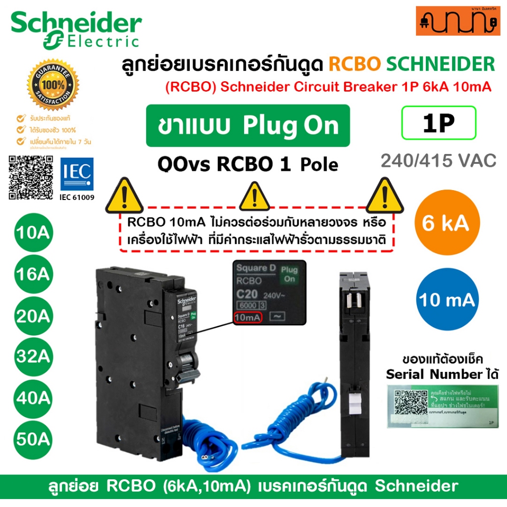 [ตัดไวพิเศษ] ลูกย่อยRCBO (6kA,10mA) เบรคเกอร์กันดูด Schneider QOvs RCBO Type AC 1P+N Plug on