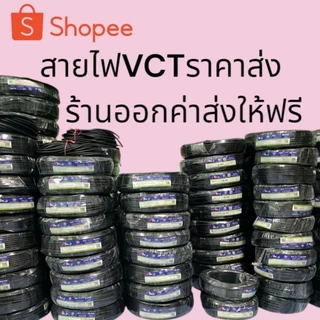 สายไฟVCT 3x2.5 ราคาส่งโรงงานมาตรฐาน มอก.ร้านจัดส่งให้ฟรีทุกออเดอร์ม้วนเต็ม100เมตรแบ่งครึ่งม้วน50เมตร