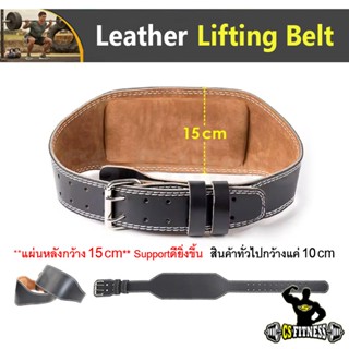 เข็มขัดยกน้ำหนัก หนังกว้าง 15cm – PU Leather Lifting Belt