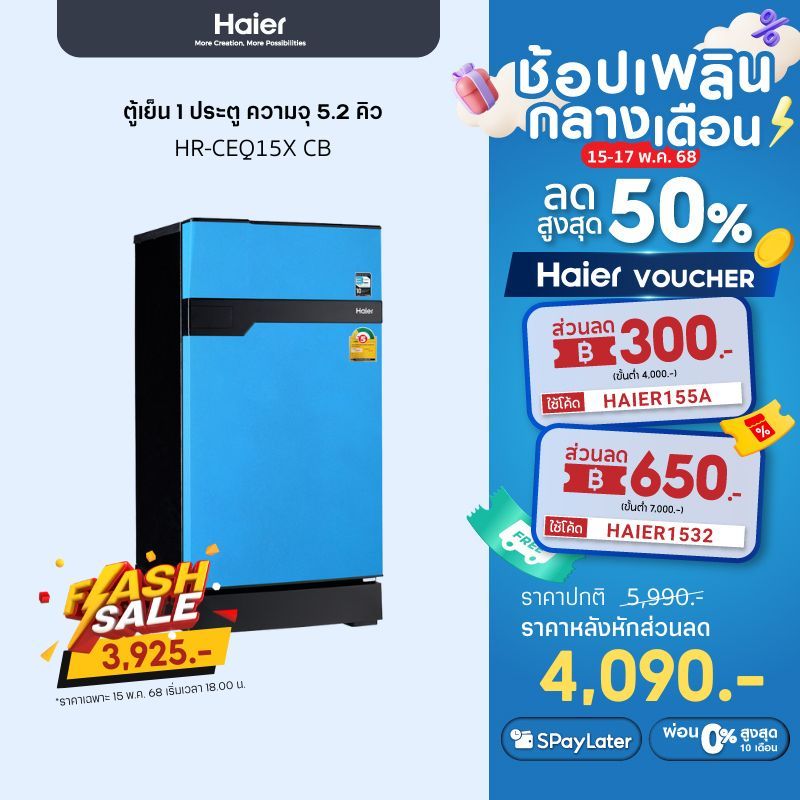 Haier ตู้เย็น 1 ประตู ความจุ 5.2 คิว รุ่น HR-CEQ15X