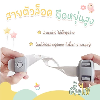 [ตั้งไข่] สายล็อคตู้เย็น สายล็อคตู้ สายล็อคประตู ที่ล็อคกันเด็กเปิด เพื่อความปลอดภัยสำหรับเด็ก แบบติดกาวไม่ต้องเจาะ
