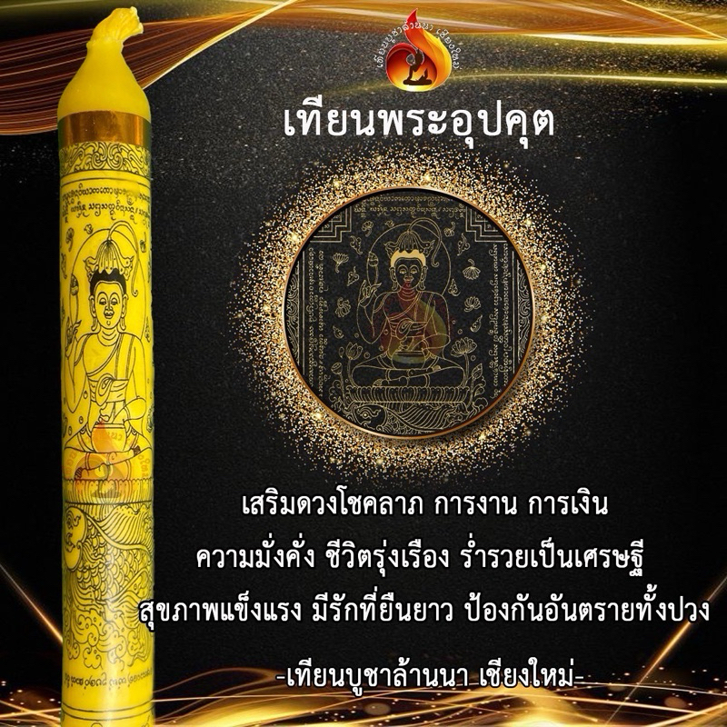 เทียนพระอุปคุต เสริมดวงโชคลาภ การงาน การเงิน