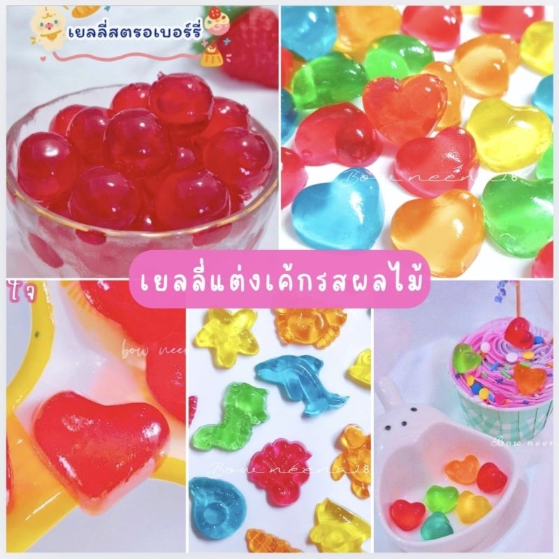 "ขายดี" เยลลี่ตกแต่งเค้กรสผลไม้ มีหลายแบบ สำหรับทาน