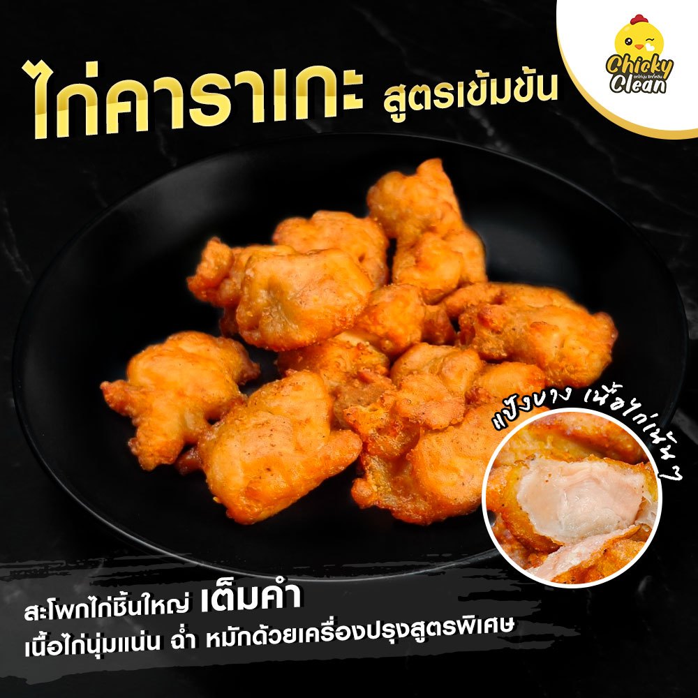 5 Kg ส่งฟรี🔥 หรือ 5 แถม 1 ไก่คาราเกะ กรอบ  อร่อย