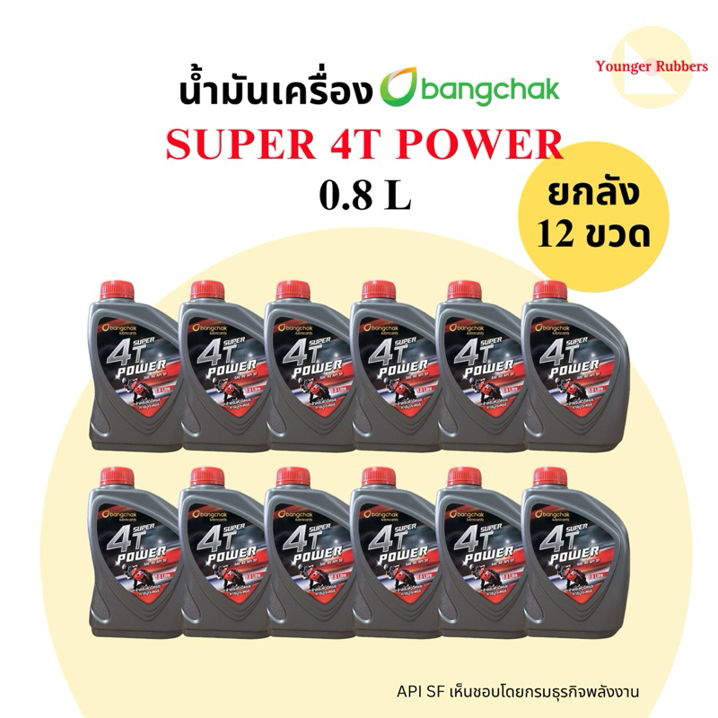 น้ำมันเครื่อง 4T บางจาก 12ขวด SUPER POWER 0.8L ยกลัง