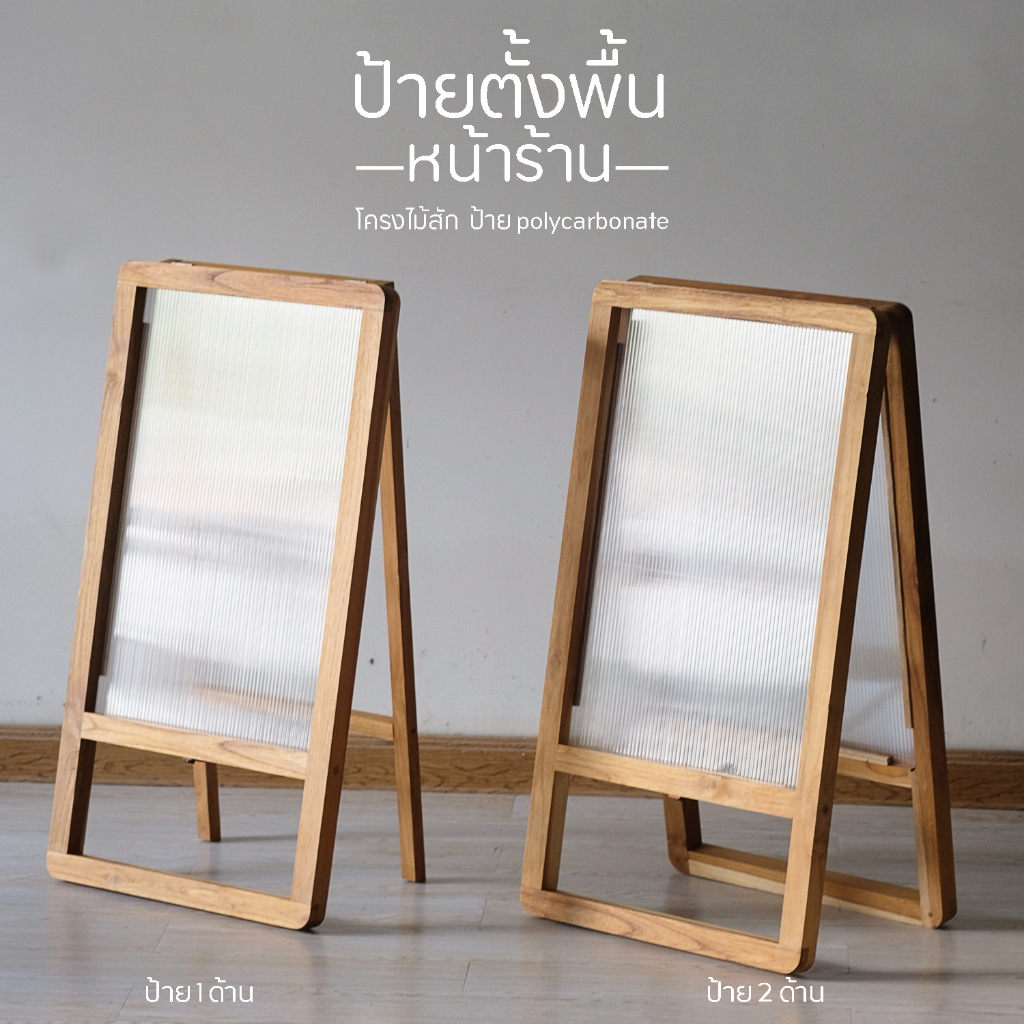 Mareera ป้ายตั้งหน้าร้าน รุ่น H1 H2 โครงไม้สัก ป้ายร้าน polycarbonate โพลีคาบอเนท ขนาด สูง 86 ซม.