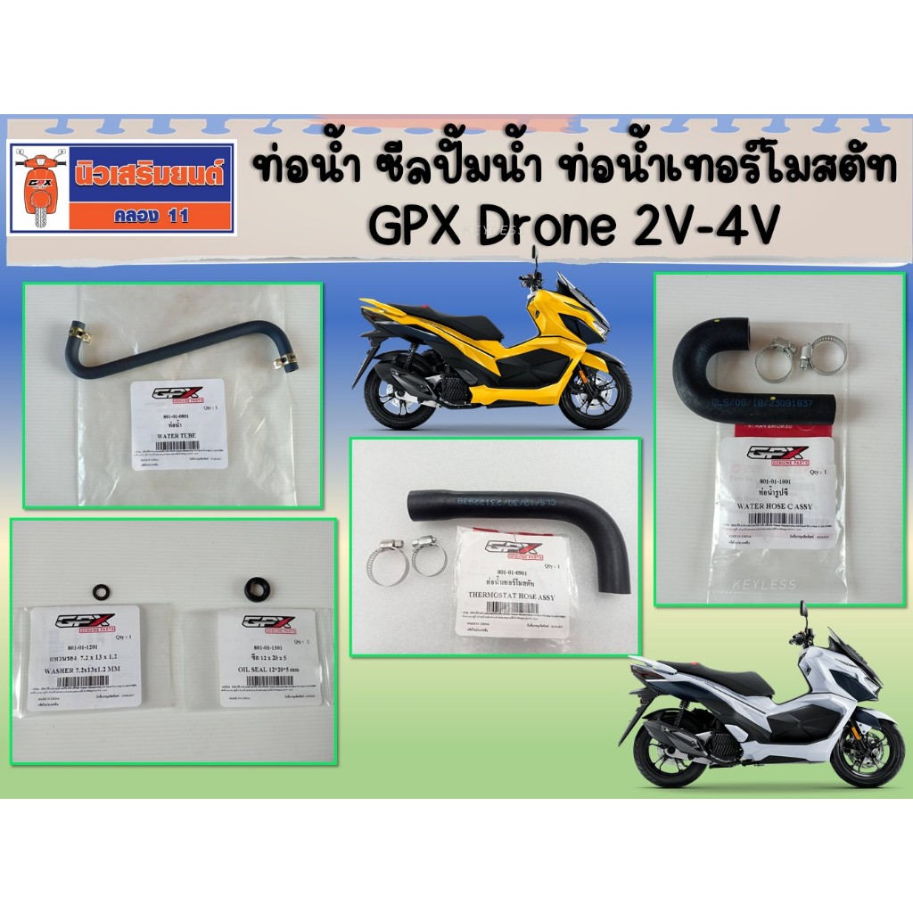 ท่อน้ำ ซีลปั้มน้ำ ท่อน้ำเทอร์โมสตัท GPX Drone 2V-4V ของแท้เบิกศูนย์