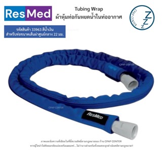 ResMed Tubing Wrap ผ้าหุ้มท่อกันหยดน้ำในท่ออากาศ