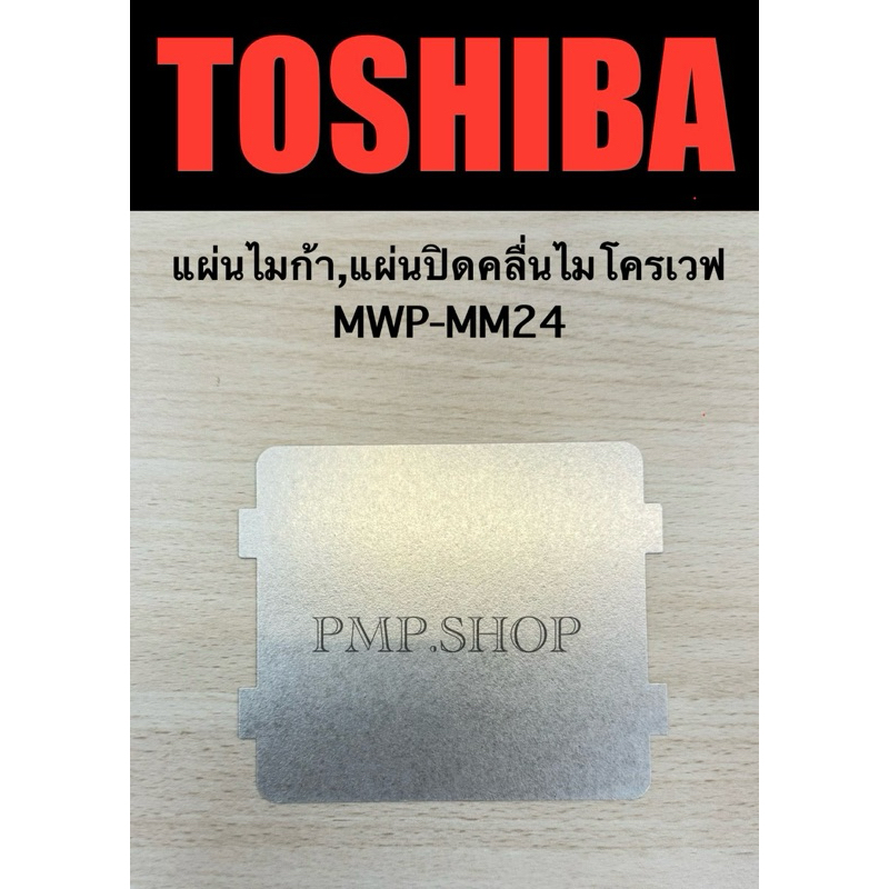 TOSHIBA แผ่นไมก้า,แผ่นปิดคลื่นไมโครเวฟ รุ่น MWP-MM24