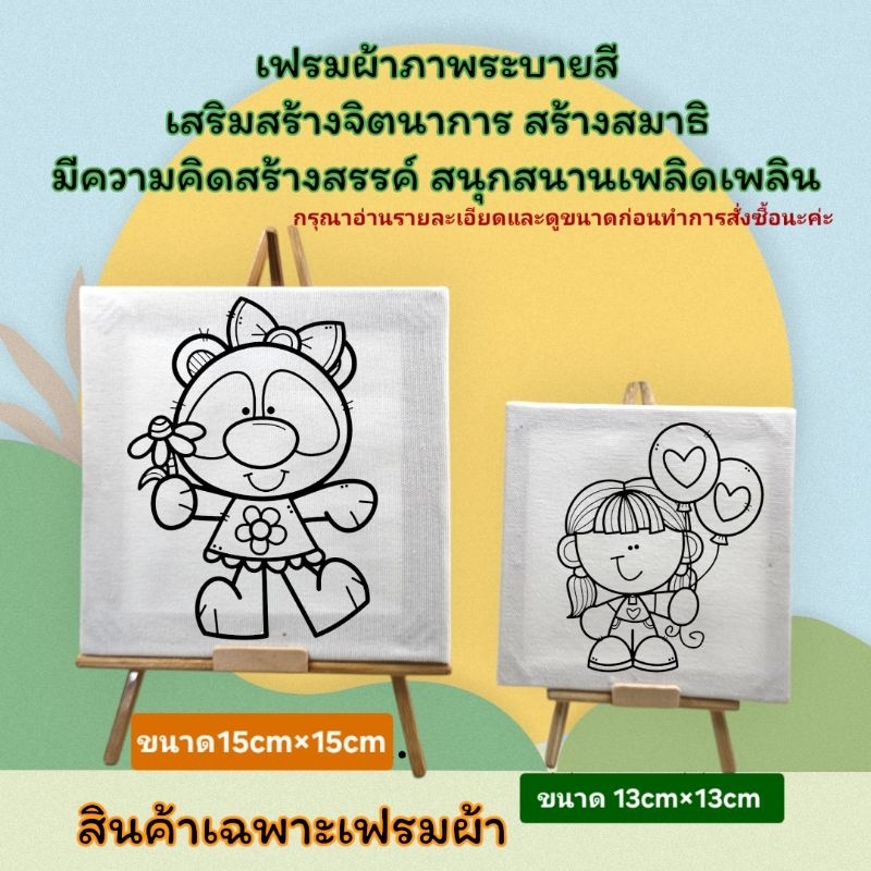 เฟรมผ้าใบแคนวาสระบายสี(รหัสB) ผ้าติดกรอบไม้หนาขนาด15cm.×15cm(ได้เฉพาะเฟรมพิมพ์ลาย)