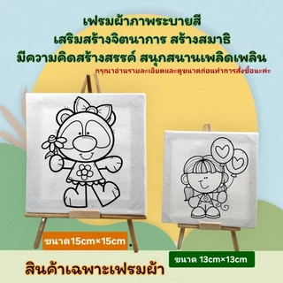 เฟรมผ้าใบแคนวาสระบายสี(ผ้าหนาติดกรอบไม้หนา)ขนาด15cm.×15cm(ได้เฉพาะเฟรมพิมพ์ลาย)