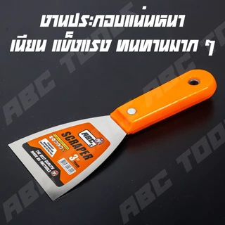 เกียงโป๊วสี เกียงขูด เกียง ABCX สแตนเลส ปัดเงา เกรดพรีเมี่ยม 1”, 1.5”, 2”, 2.5”, 3”, 4”, 5”, 6” เกียงโป้วสี
