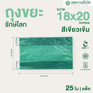 AdvanceBIO : ถุงขยะเขียวเข้มย่อยสลาย 18x20นิ้ว บรรจุ 25 ชิ้น/แพ็ค รุ่น 2019