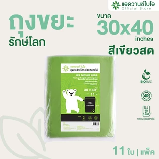 AdvanceBIO : ถุงขยะเขียวสดย่อยสลาย 30x40นิ้ว บรรจุ 11 ชิ้น/แพ็ค รุ่น 2030