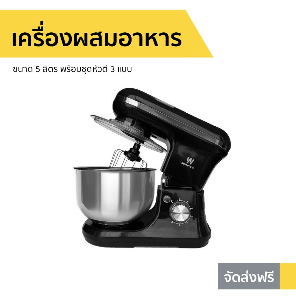 เครื่องผสมอาหาร Worldtech ขนาด 5 ลิตร พร้อมชุดหัวตี 3 แบบ WT-SM40 - เครื่องตีแป้ง