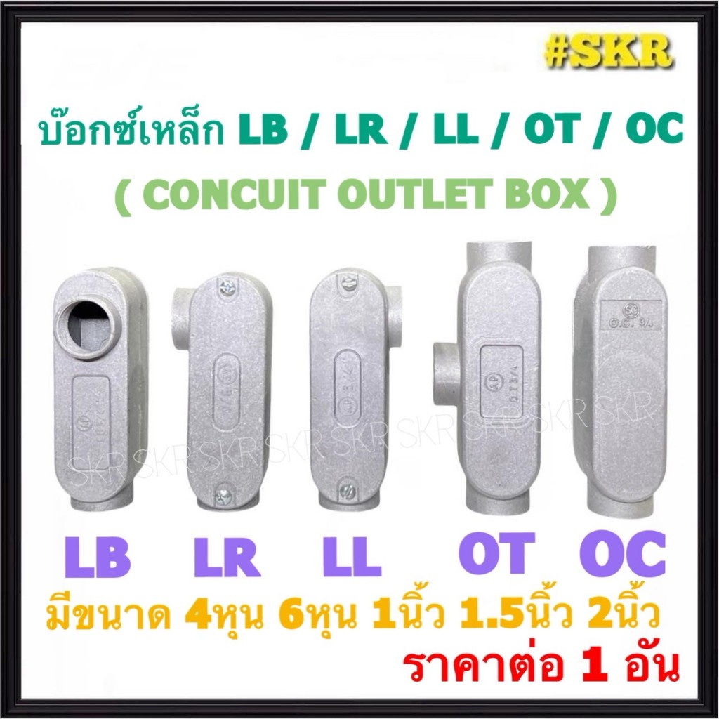 บ๊อกซ์เหล็ก LB LR LL OT OC BOX รูเกลียว 4หุน 6หุน 1นิ้ว 1.5นิ้ว 2นิ้ว กล่องเหล็ก บ็อกเหล็ก CONCUIT OUTLET BOX เอ๊าท์เลท