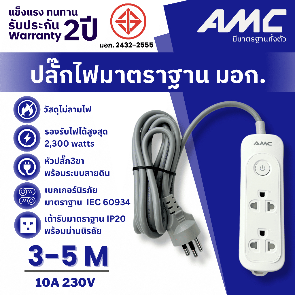 AMC รางปลั๊กไฟ 2 ช่อง 1 สวิตซ์ ยาว 1-5 เมตร มาตราฐาน มอก. (ประกัน 2 ปี) E12XX