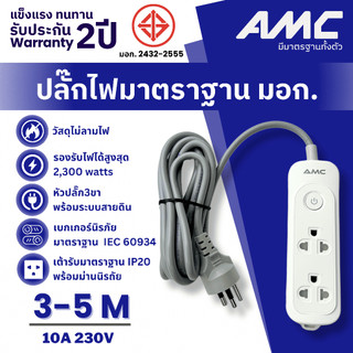 AMC รางปลั๊กไฟ 2 ช่อง 1 สวิตซ์ ยาว 1-5 เมตร มาตราฐาน มอก. (ประกัน 2 ปี) E12XX