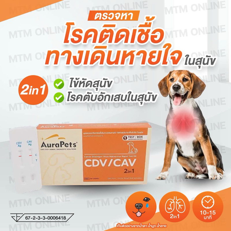 AuraPets ตรวจหาไข้หัดสุนัข อะดีโนไวรัส โคโรนาไวรัส พาร์โวไวรัส พิษสุนัขบ้า โรต้าไวรัส เจียอาร์เดีย เรบีส์ไวรัส ออร่า