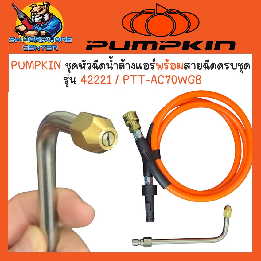 PUMPKIN ชุดหัวฉีดน้ำล้างแอร์พร้อมสายฉีดน้ำแรงดันสูงครบชุด รุ่น 42221 / PTT-AC70WGB