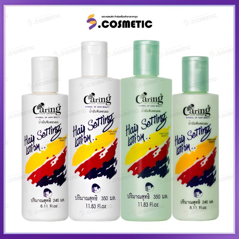 Caring Hair Setting Lotion White&Green แคริ่ง แฮร์เซ็ทติ้ง โลชั่น 240-350 มล.