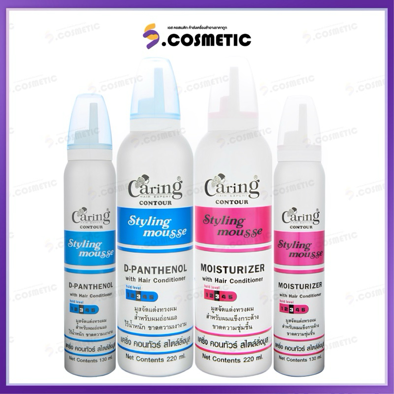 Caring Contour Styling Mousse แคริ่ง คอนทัวร์ สไตลิ่งมูส 130-220 มล.(Moisturizer/D-Panthenol)