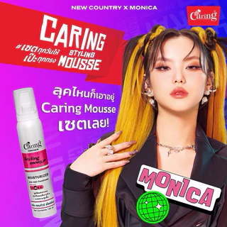 Caring Contour Styling Mousse แคริ่ง คอนทัวร์ สไตลิ่งมูส 130-220 มล.(Moisturizer/D-Panthenol)