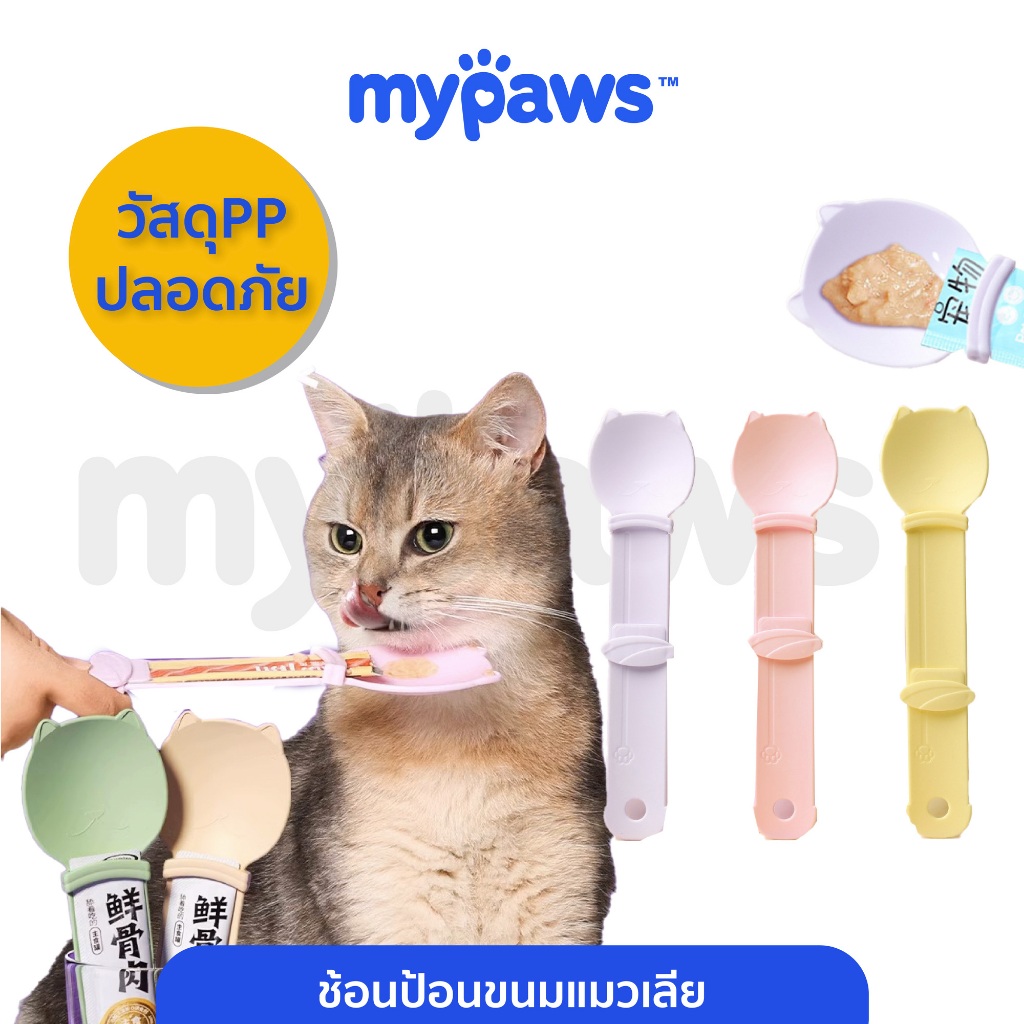 [🔥7.15 ดีลสุดปัง]My Paws ช้อนป้อนขนมแมวเลีย ช้อนป้อนขนมแมว ล้างทำความสะอาดได้ ช้อนป้อนแมวเลีย ช้อนแมวเลีย
