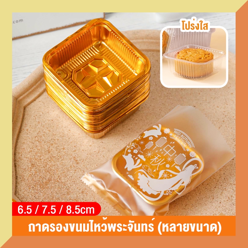 กล่องบรรจุขนมไหว้พระจันทร์ แบบใส/ทอง 6.5/7.5/8.5ซม. 100ชิ้น กล่องเบเกอรี่ ถาดขนมใส่อาหาร