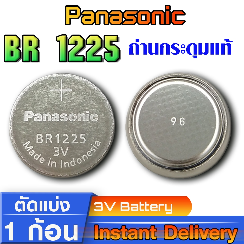 ถ่านกระดุม แบตกระดุมสำหรับนาฬิกา รุ่น Panasonic BR1225 CR1225 แท้ล้าน% จากญี่ปุ่น