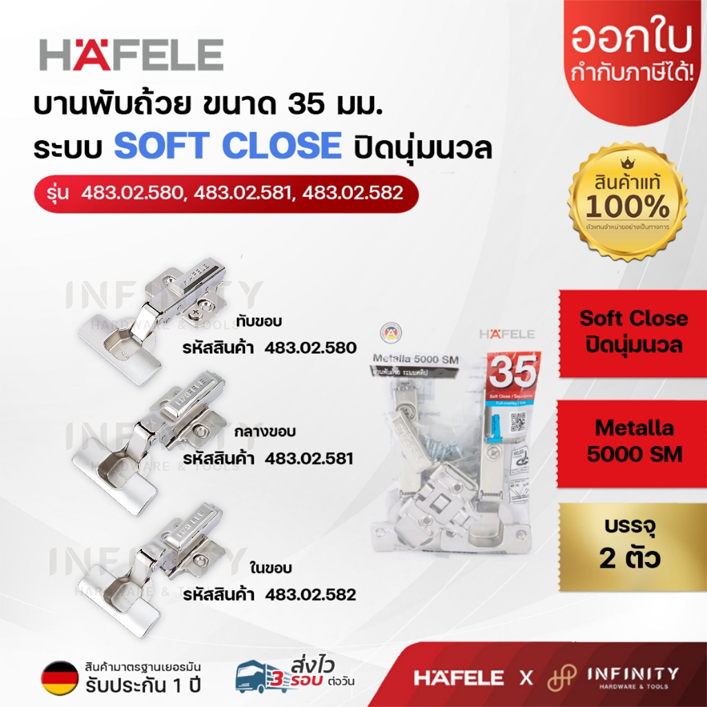 Hafele บานพับถ้วย ขนาด 35 มม. ระบบ Soft Close รุ่นหนา ( 2ตัว/ถุง) 483.02.582,483.02.581,483.02.580