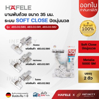 Hafele บานพับถ้วย ขนาด 35 มม. ระบบ Soft Close รุ่นหนา ( 2ตัว…