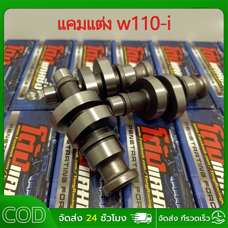 แคมแต่งw100/110i 2021 LED แคมเต้าหู้8ริ้ว แท้ เวฟ110i 2021 ไฟหน้า LED สำหรับ ลูกเดิมถึงลูก52 ไม่ต้องหลบวาล์ว แคมแต่งเวฟ