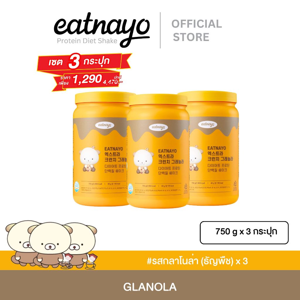 ( เปลี่ยนแพ็กเกจใหม่ ลดล้างสต็อก!!)  ✅Set 3 กระปุก eatnayo ไดเอทโปรตีนเชค อีทนาโย คละรสชาติสุตฮิต!! #รสกราโนล่า 3 กระปุก