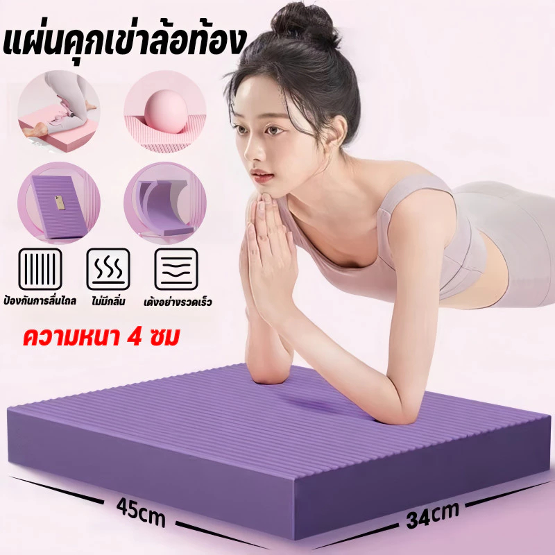 แผ่นโฟม  แผ่นโฟมฝึกการทรงตัว แผ่นคุกเข่าล้อท้อง หนา4cm กันลื่น กันน้ำ แบบนิ่มแผ่นรองเข่าศอกแผ่นรองโยคะ Balance Pad