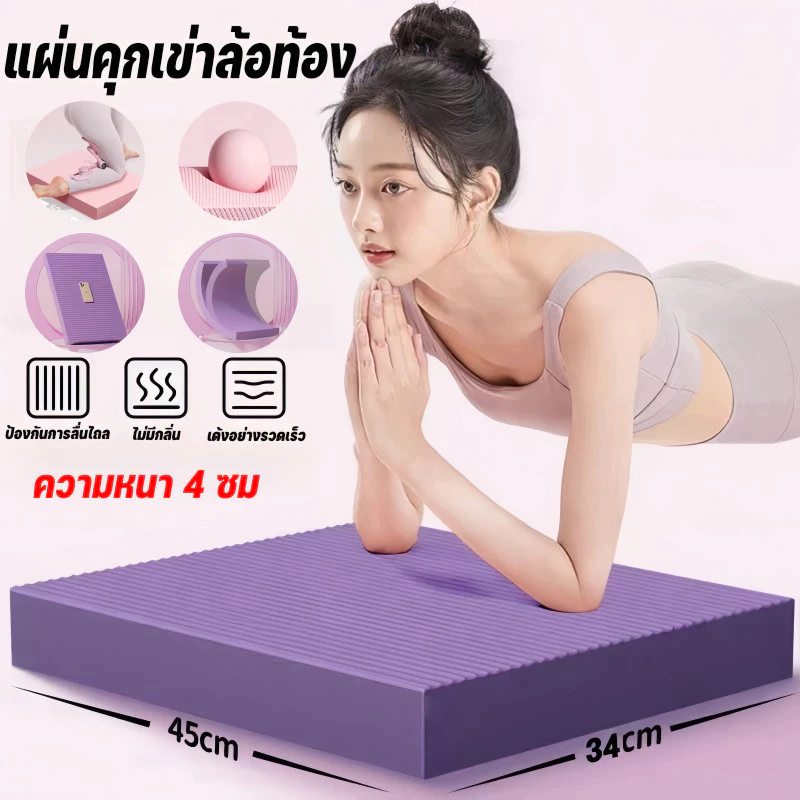 แผ่นโฟม EVA 4cm ฝึกการทรงตัว คุกเข่า-ล้อท้อง กันลื่น