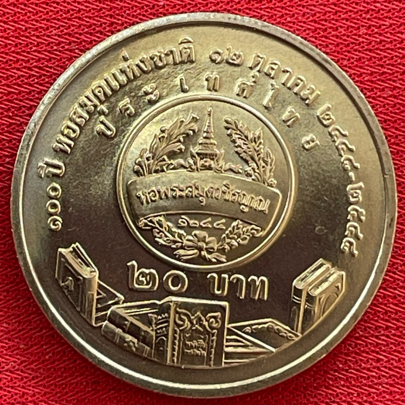 เหรียญ๒๐บาทวาระที่38ครบ๑๐๐ปีหอสมุดแห่งชาติ ไม่ผ่านการใช้งาน(N2038-0038)